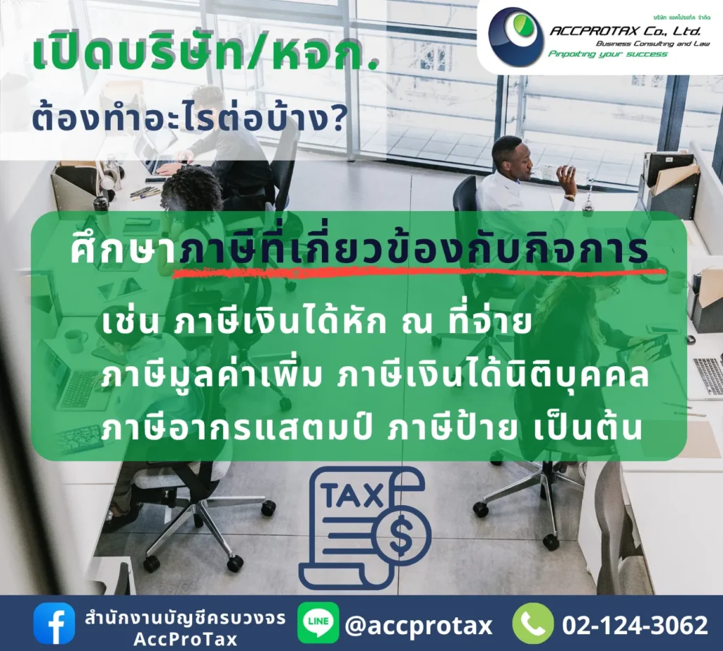 เปิดบริษัท เปิดหจก.แล้ว ควรศึกษาภาษีต่างๆ ที่เกี่ยวข้องกับกิจการ