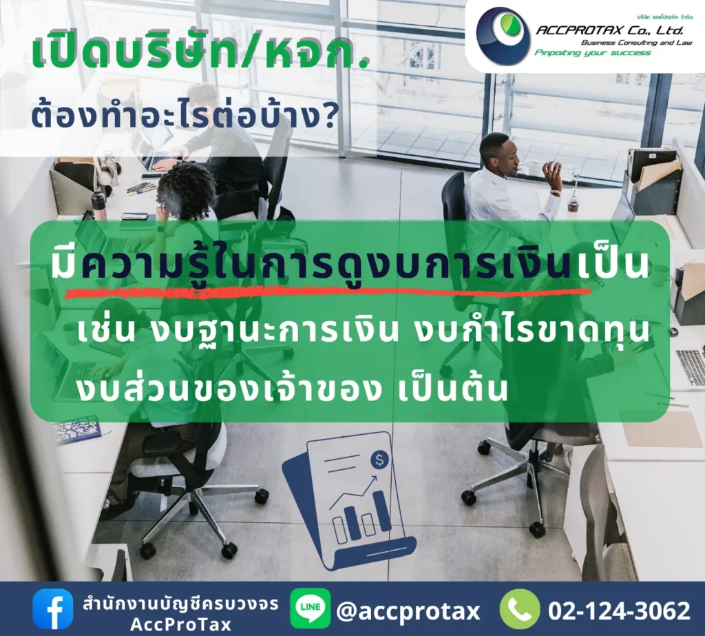 เปิดบริษัท เปิดหจก. แล้ว ควรหาความรู้ในการดูงบการเงินต่างๆ ให้เป็น