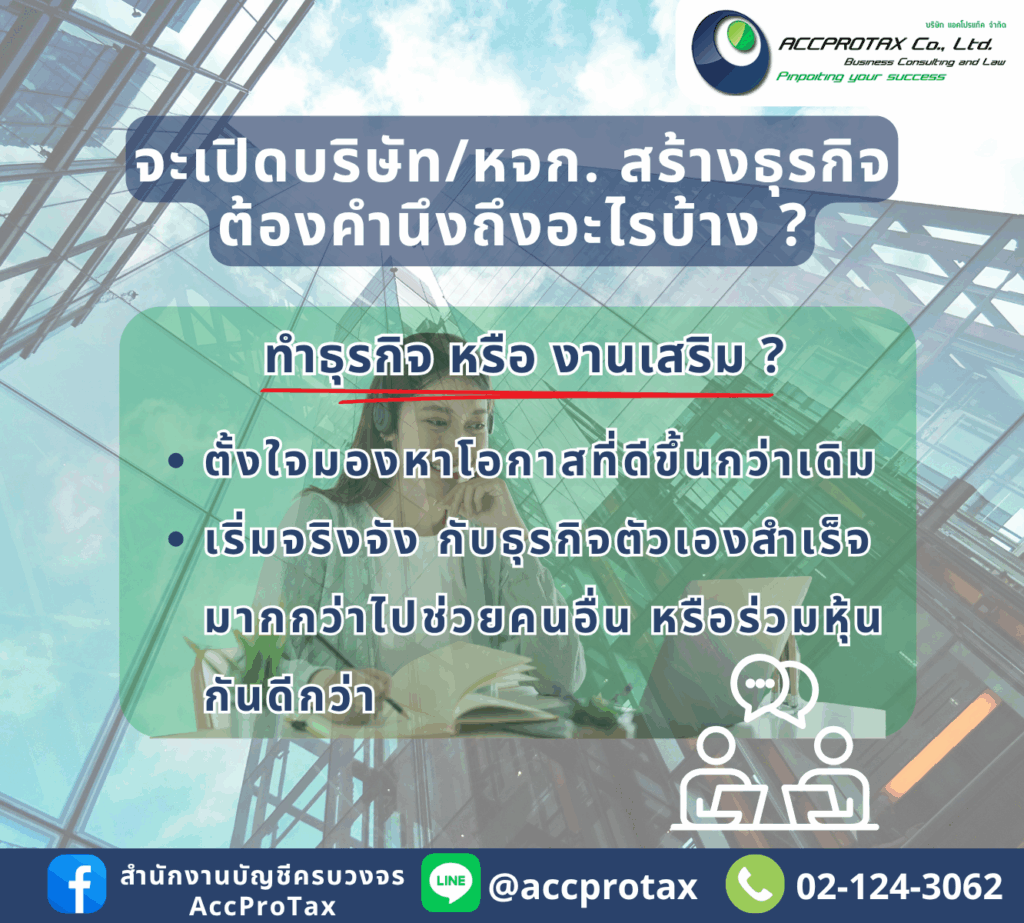 จะจดบริษัท หรือจดหจก. สร้างธุรกิจ ต้องพิจารณาว่าทำธุรกิจจริงจัง เพื่อมองหาโอกาสที่ดีขึ้น หรือทำเป็นงานเสริมมากกว่ากัน