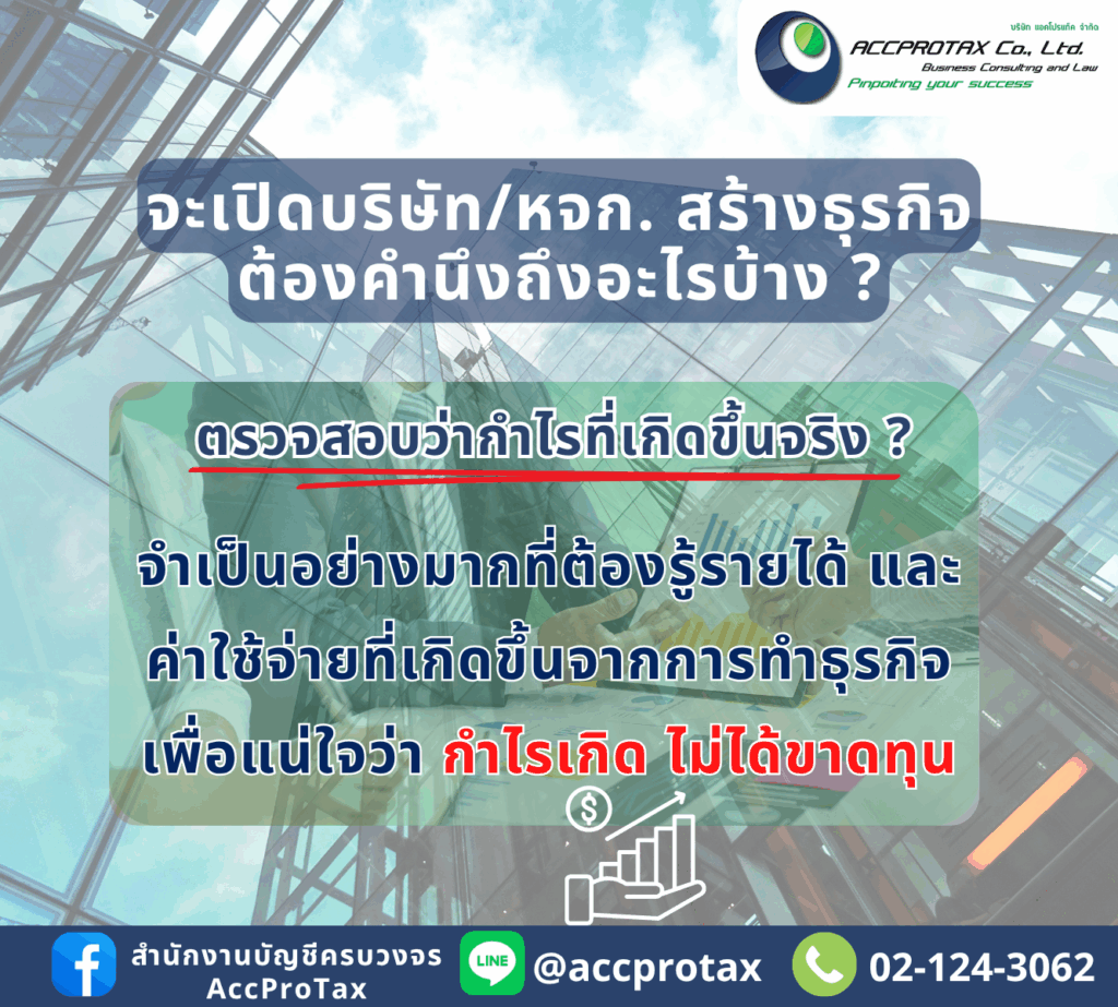 การจะเปิดบริษัทจำกัด หรือห้างหุ้นส่วนจำกัด (หจก.) นั้น จำเป็นอย่างยิ่ง ที่จะต้องทราบ กำไรที่เกิดขึ้นจริงจากการทำธุรกิจ