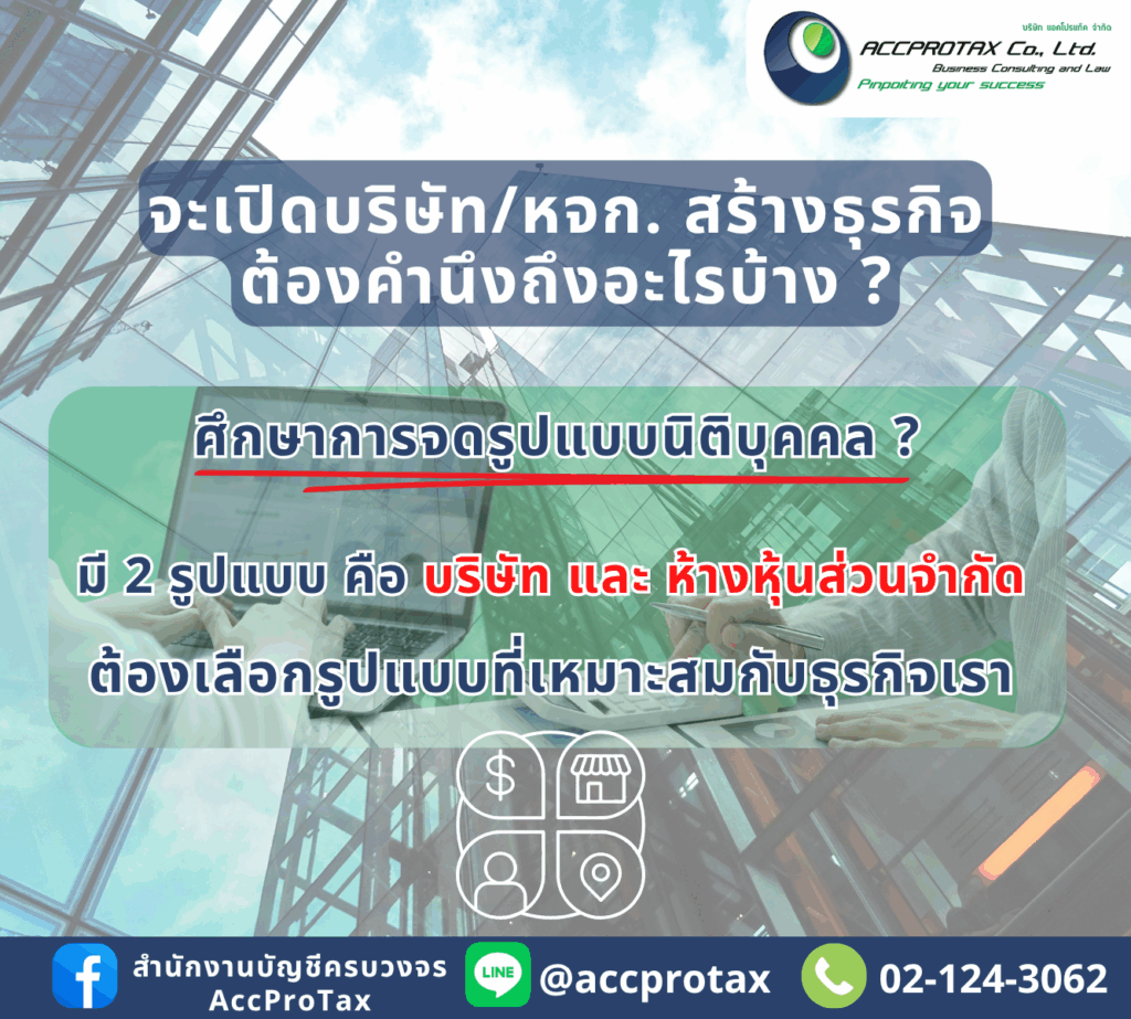 จะเปิดบริษัทจำกัด หรือห้างหุ้นส่วนจำกัด ควรจะศึกษารูปแบบการจดนิติบุคคลมีความแตกต่างกันอย่างไร