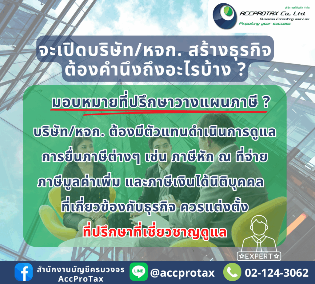 จะเปิดบริษัทจำกัด หรือเปิดห้างหุ้นส้วนจำกัด ควรมอบหมายให้ที่ปรึกษาวางแผนภาษีดูแล