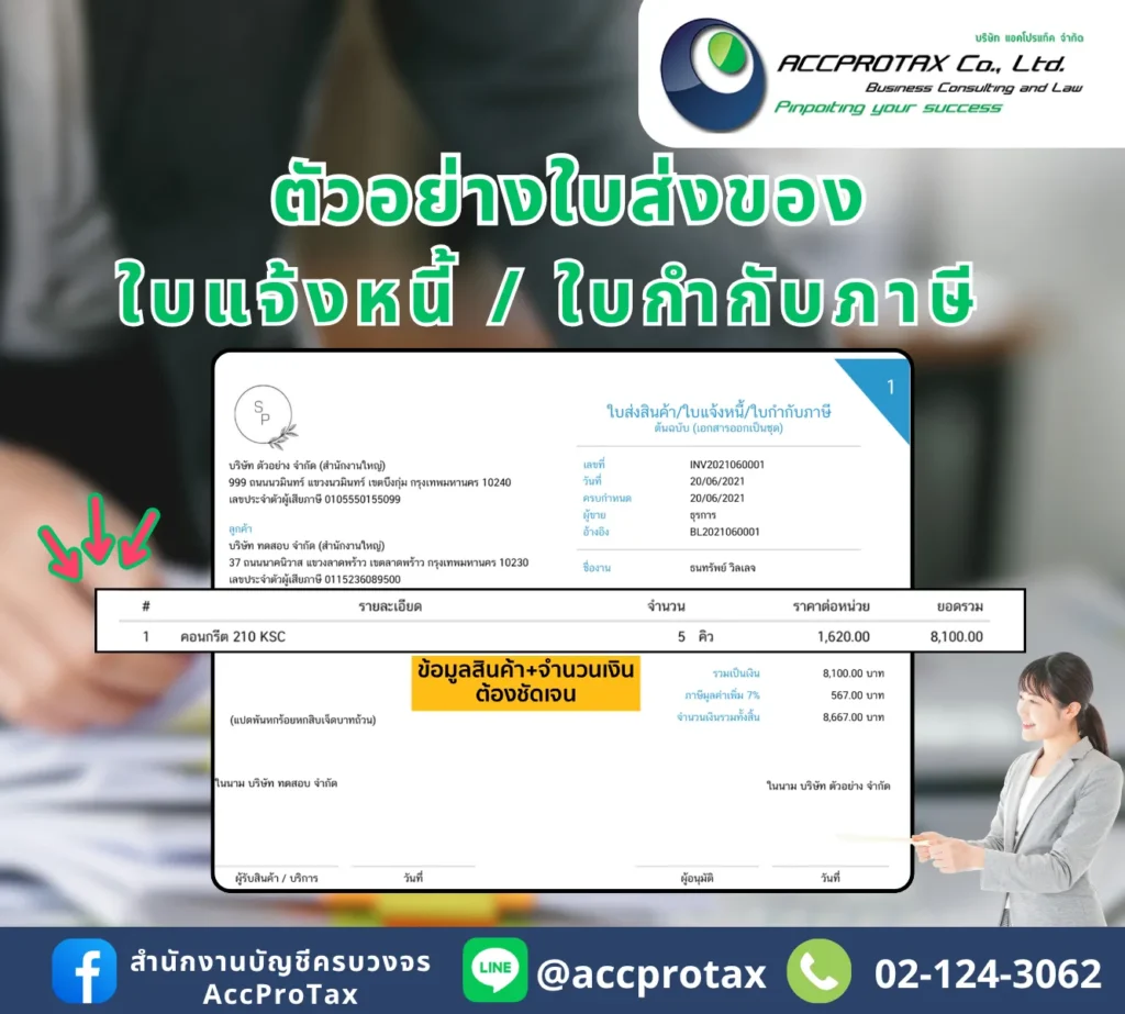 ตัวอย่างใบส่งของ ใบแจ้งหนี้ ใบกำกับภาษี