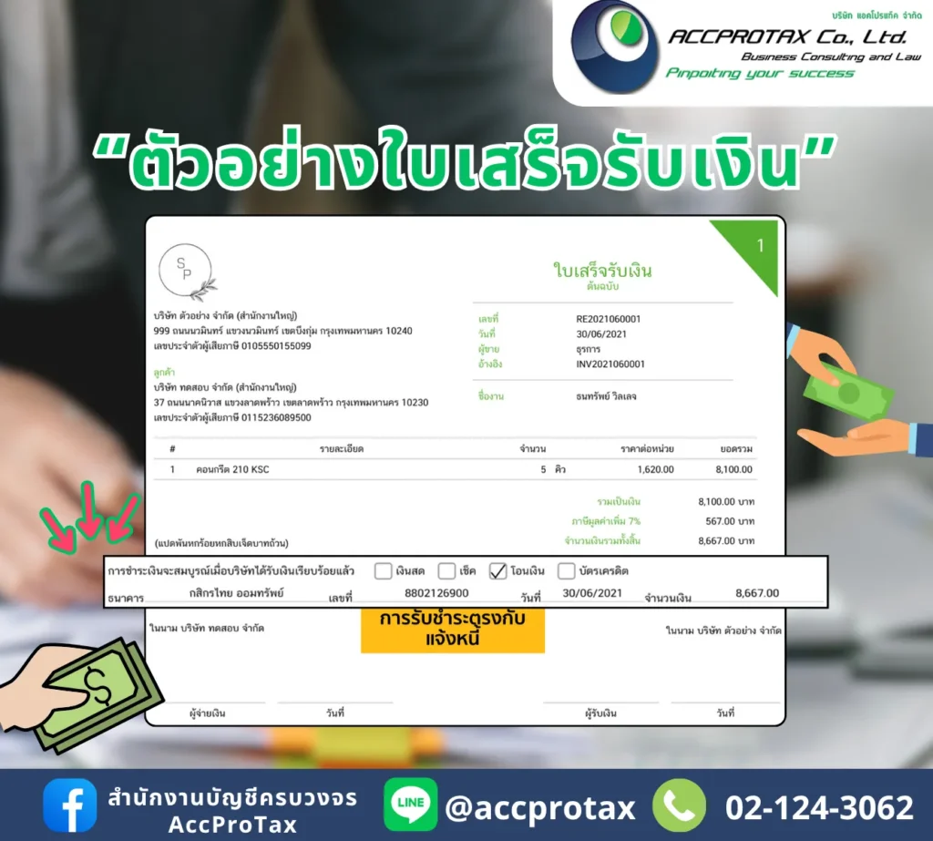 ตัวอย่างใบเสร็จรับเงิน