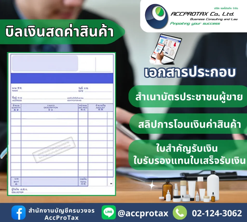 เอกสารหลัก ประกอบบิลเงินสดค่าสินค้า