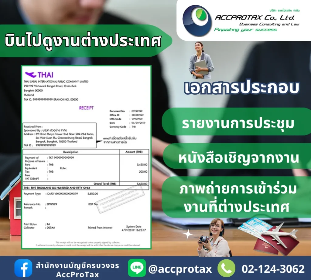 เอกสารประกอบบิลค่าเดินทางบินไปดูงานต่างประเทศ