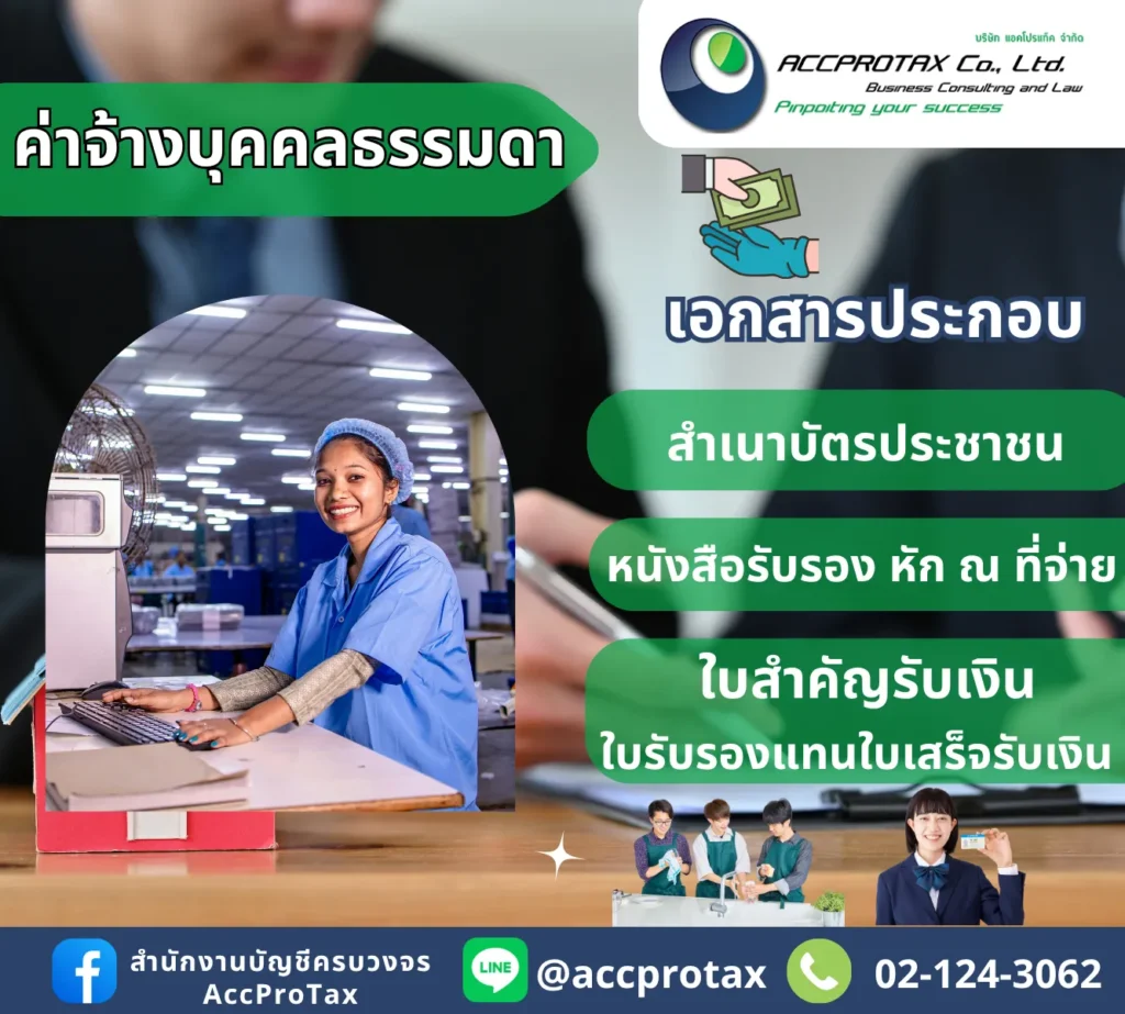 เอกสารประกอบ ค่าจ้างบุคคลธรรมดา