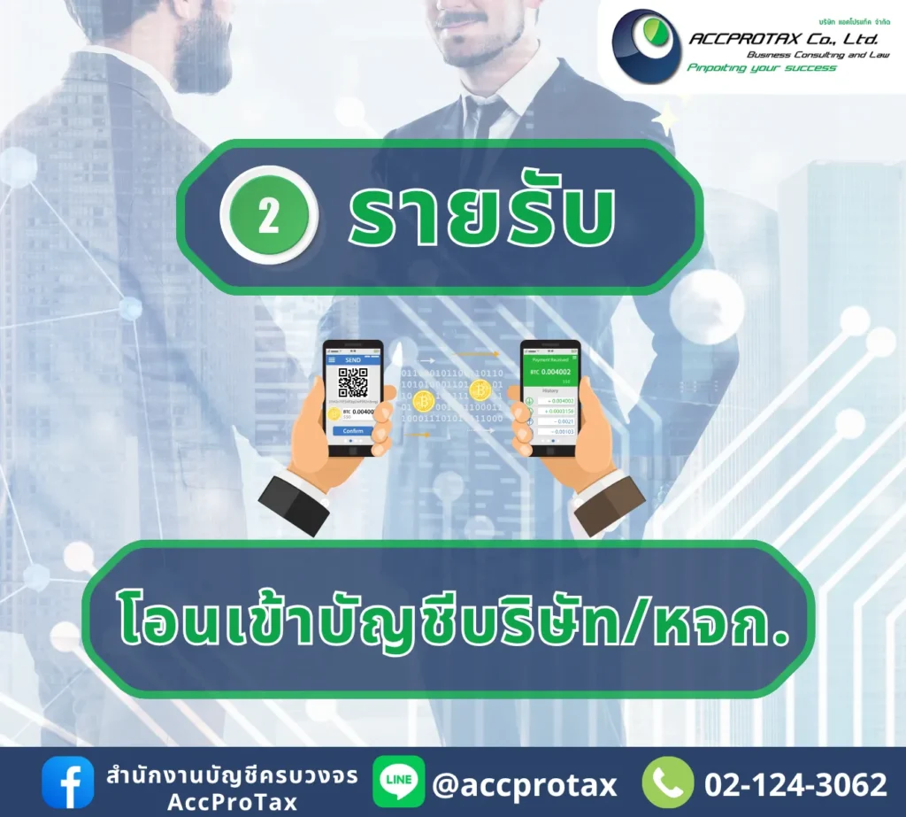 โอนธุรกิจจากบุคคลเป็นบริษัท/หจก. ต้องเตรียมโอนรายรับ เข้าบัญชีกิจการ