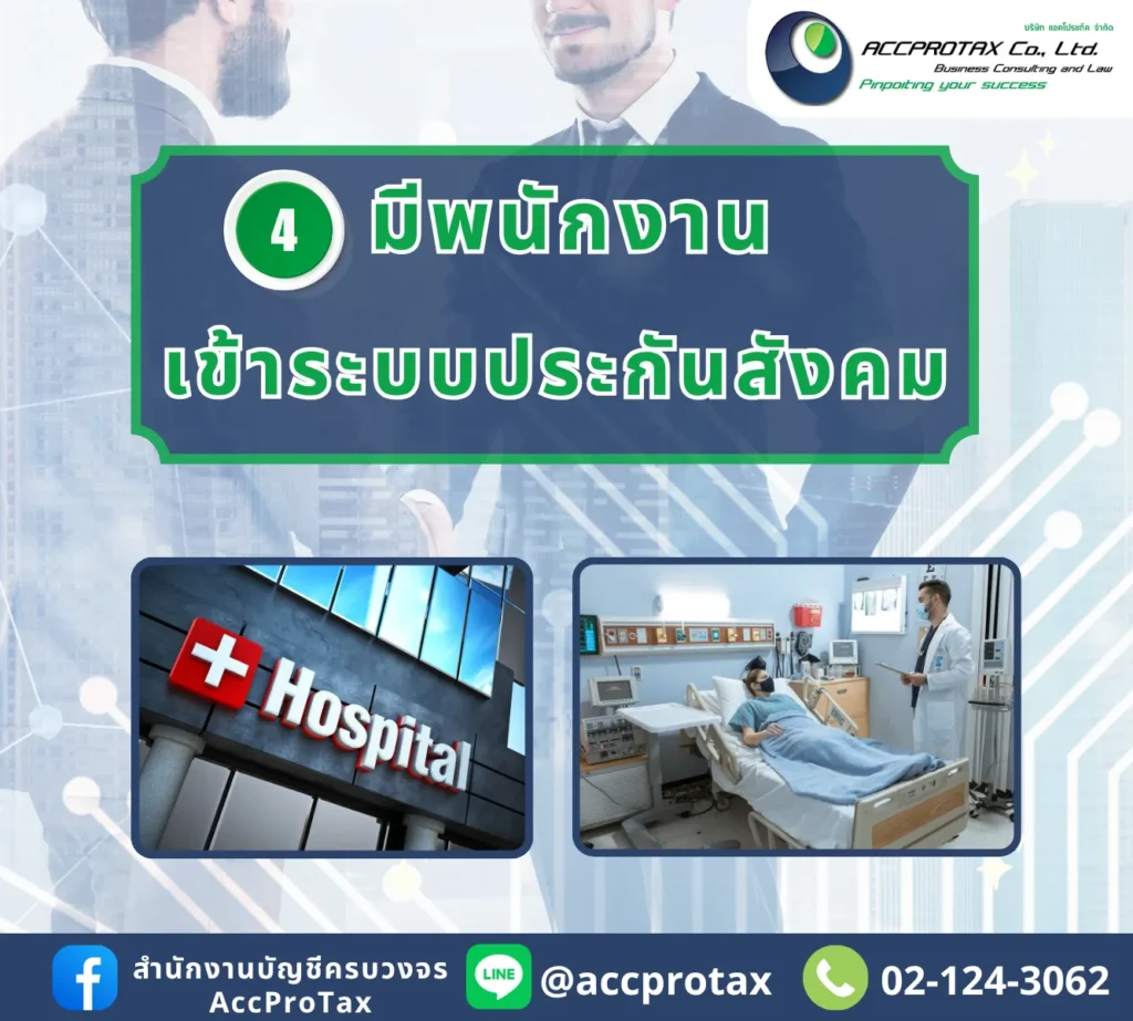 โอนธุรกิจจากบุคคลเป็นบริษัท/หจก. ต้องเตรียมพนักงานเข้าระบบประกันสังคม