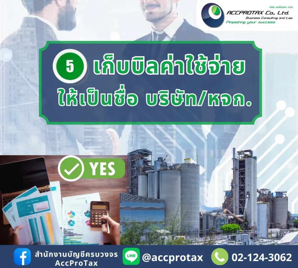 โอนธุรกิจจากบุคคลเป็นบริษัท-หจก. ต้องเตรียมเก็บบิลค่าใช้จ่ายให้เป็นชื่อกิจการ