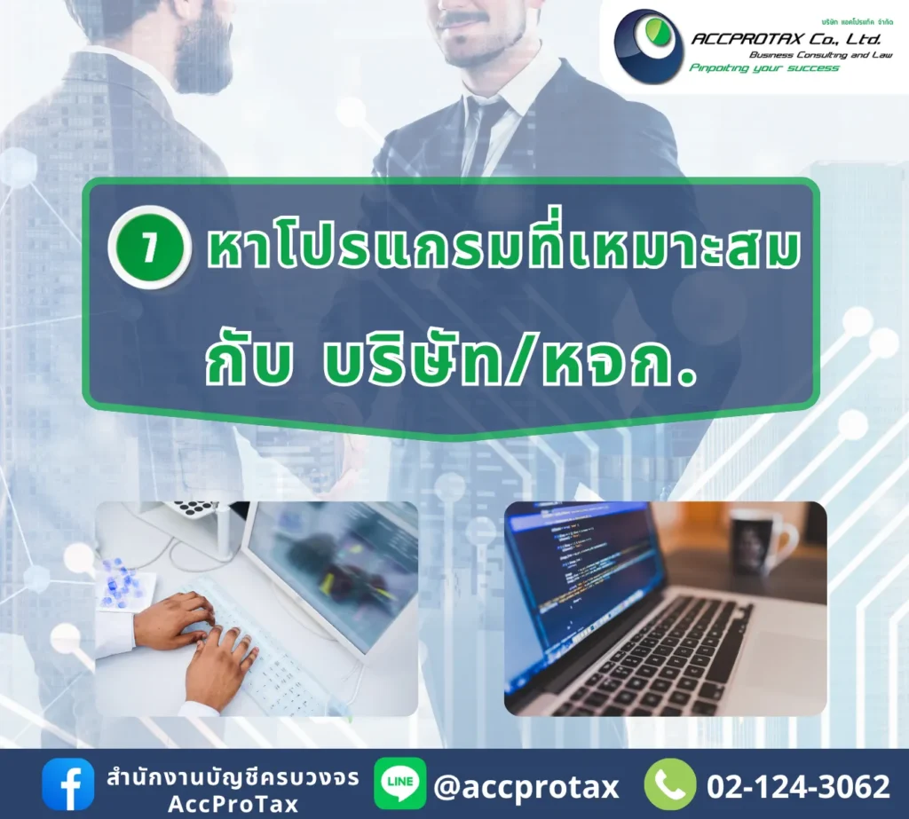 โอนธุรกิจจากบุคคลเป็นบริษัท/หจก. เตรียมหาโปรแกรมบัญชีที่เหมาะสมมาใช้กับกิจการ
