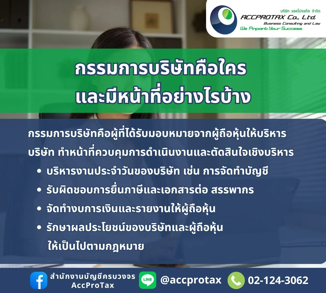 จดเปลี่ยนแปลงข้อมูลบริษัท AccProTax 