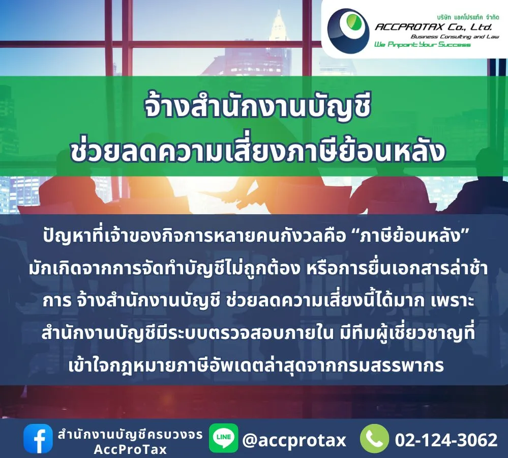 จ้างสำนักงานบัญชี AccProTax
