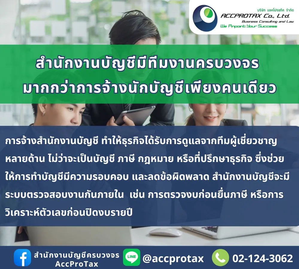 จ้างสำนักงานบัญชี AccProTax