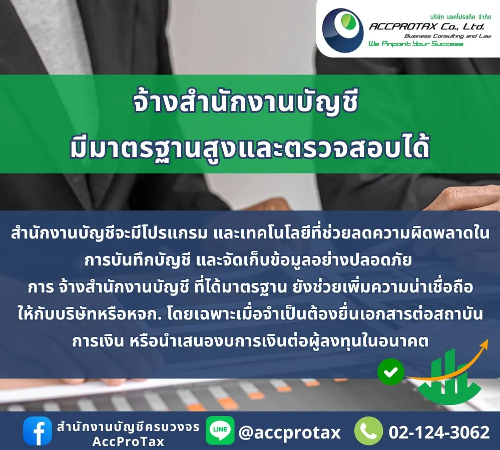 จ้างสำนักงานบัญชี AccProTax