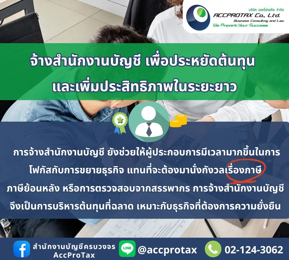 จ้างสำนักงานบัญชี AccProTax