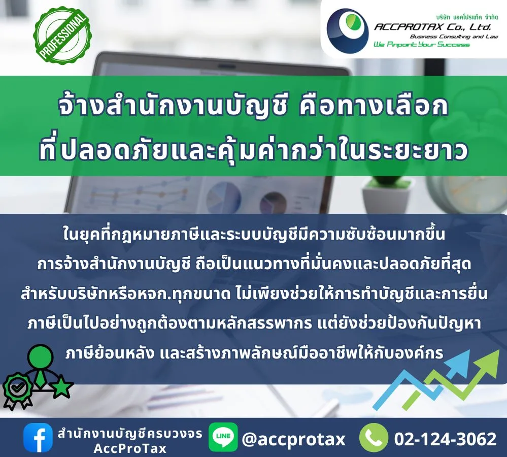 จ้างสำนักงานบัญชี AccProTax