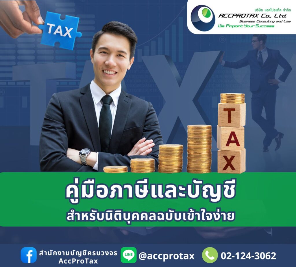 ภาษีนิติบุคคล-AccProTax