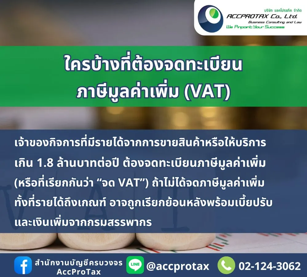 ภาษีมูลค่าเพิ่ม ACCPROTAX