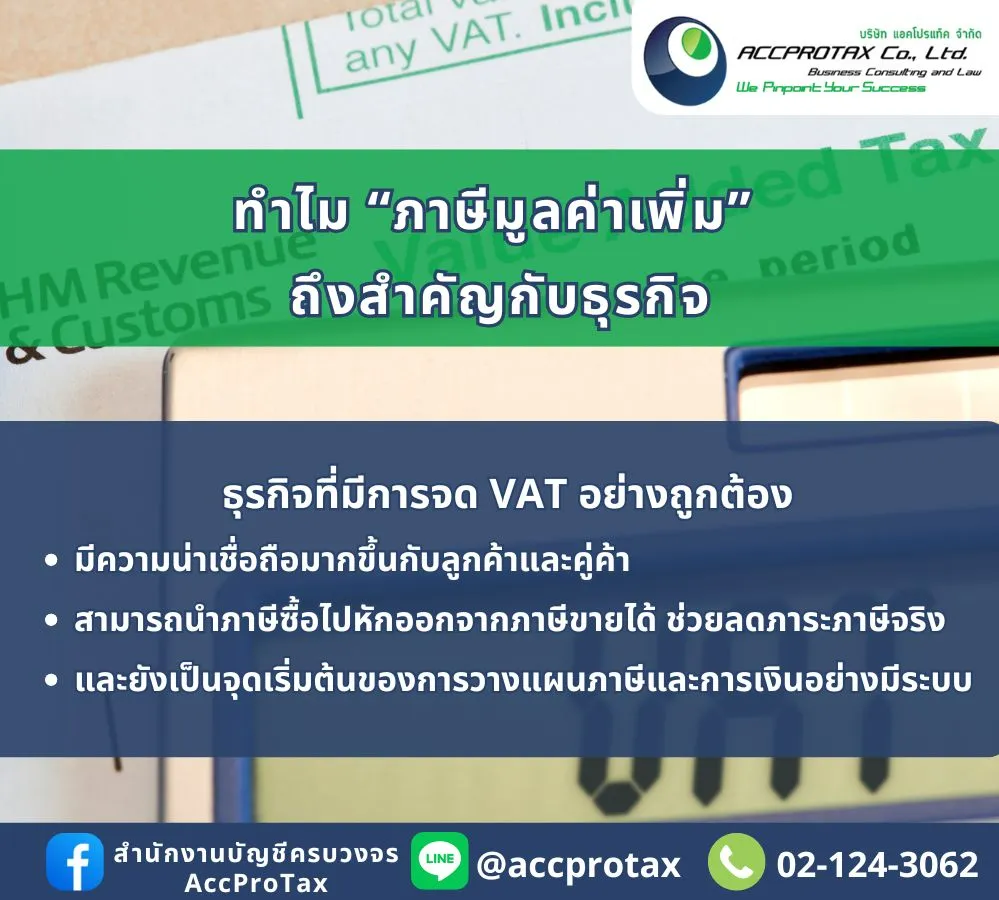 ภาษีมูลค่าเพิ่ม ACCPROTAX