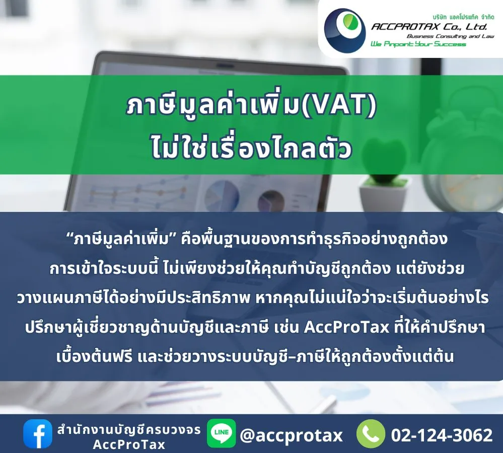 ภาษีมูลค่าเพิ่ม ACCPROTAX