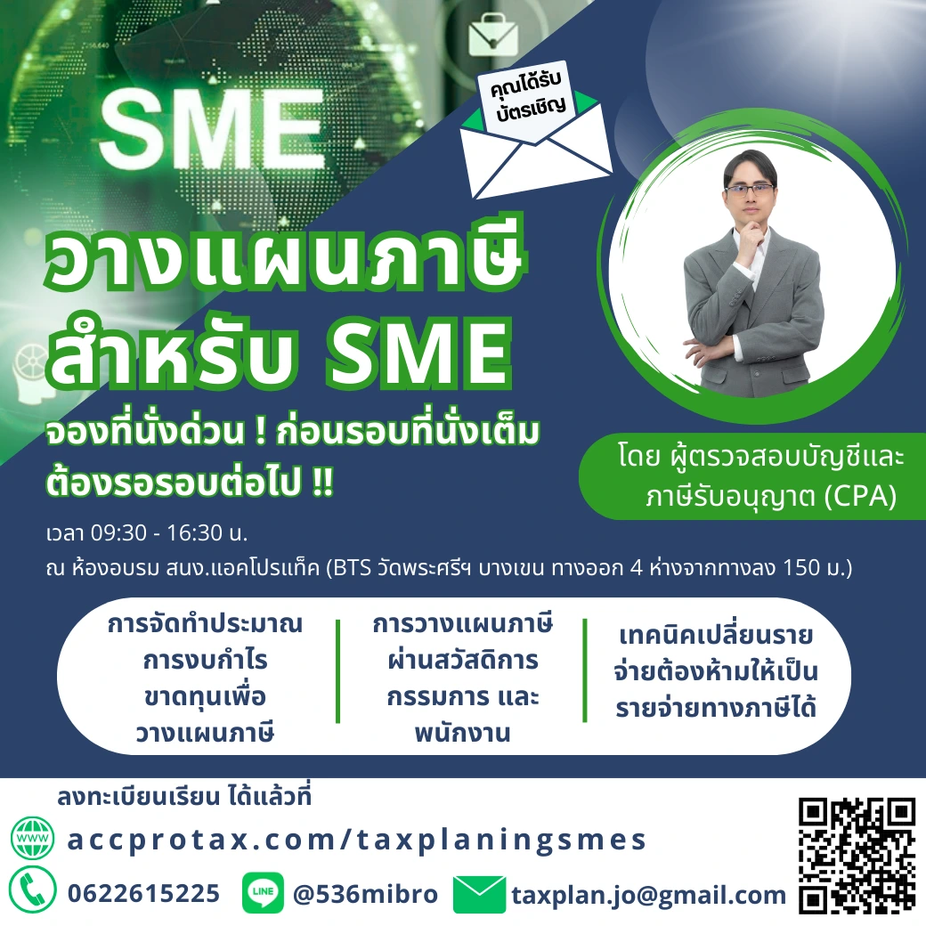คอร์สวางแผนภาษีธุรกิจ SMEs
