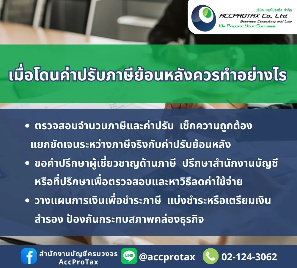 ค่าปรับภาษีย้อนหลัง AccProTax