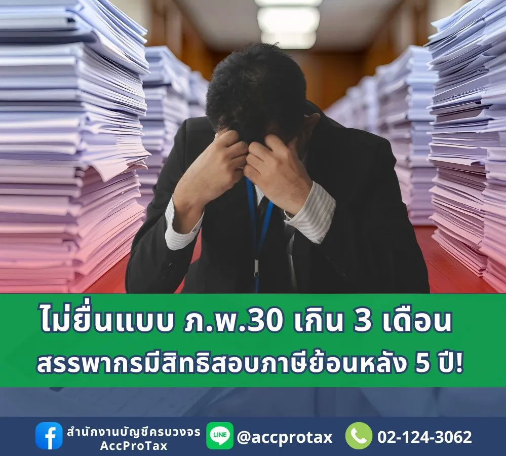 ค่าปรับภาษีย้อนหลัง AccProTax (2)