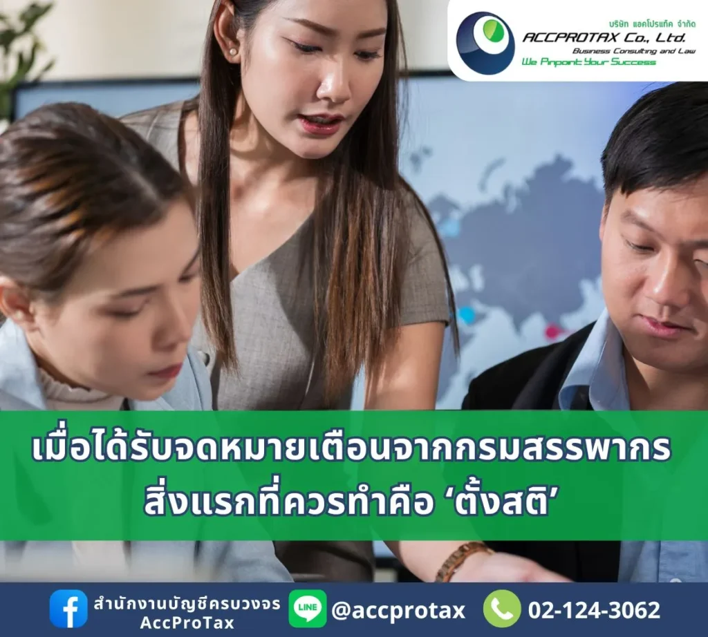 จดหมายเตือนจากกรมสรรพากร AccProTax