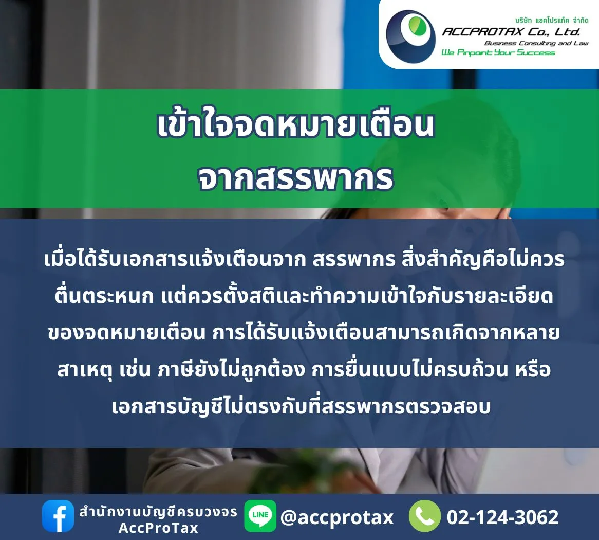 การได้รับจดหมายเตือนจากกรมสรรพากร AccProTax