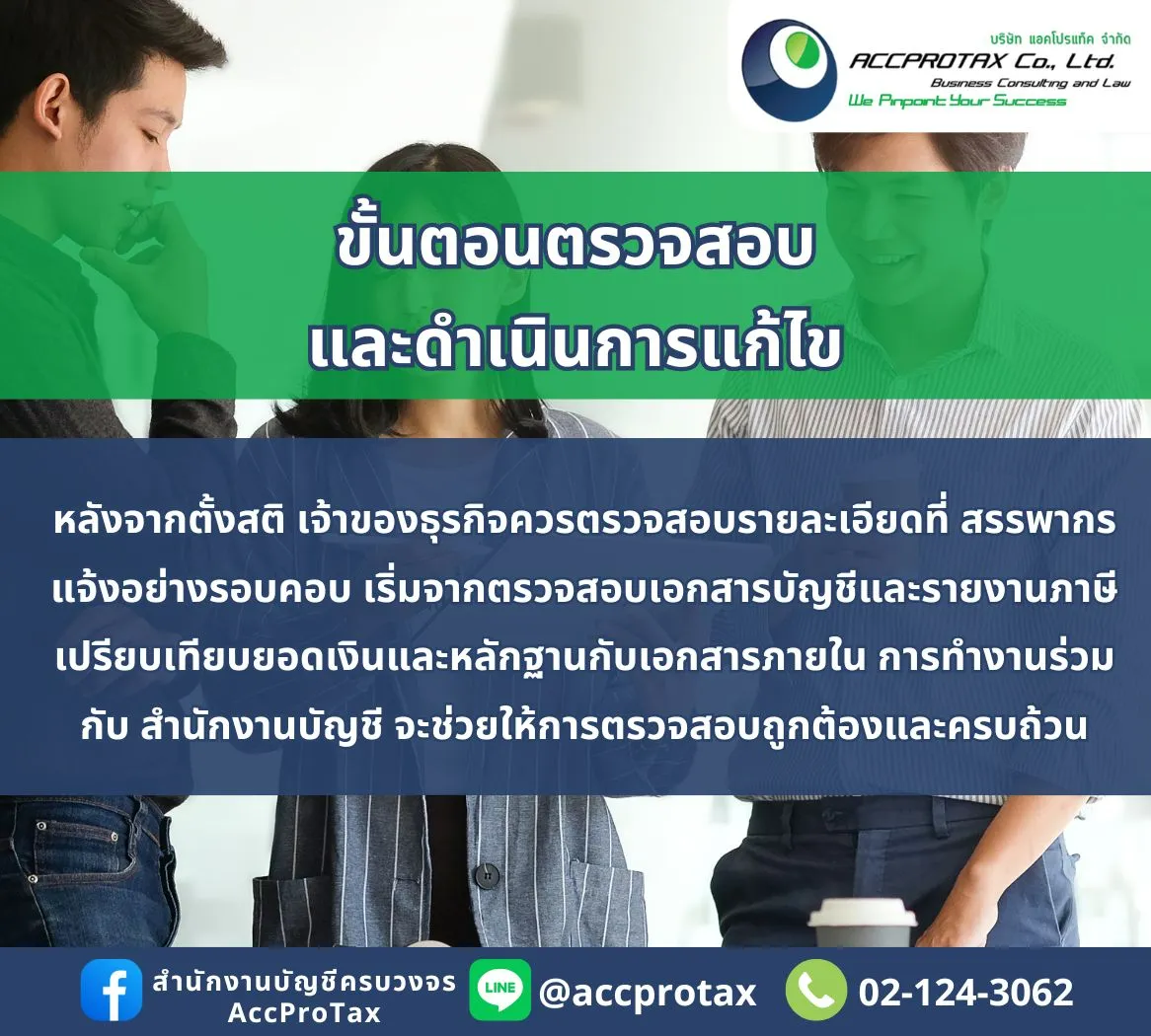 การได้รับจดหมายเตือนจากกรมสรรพากร AccProTax