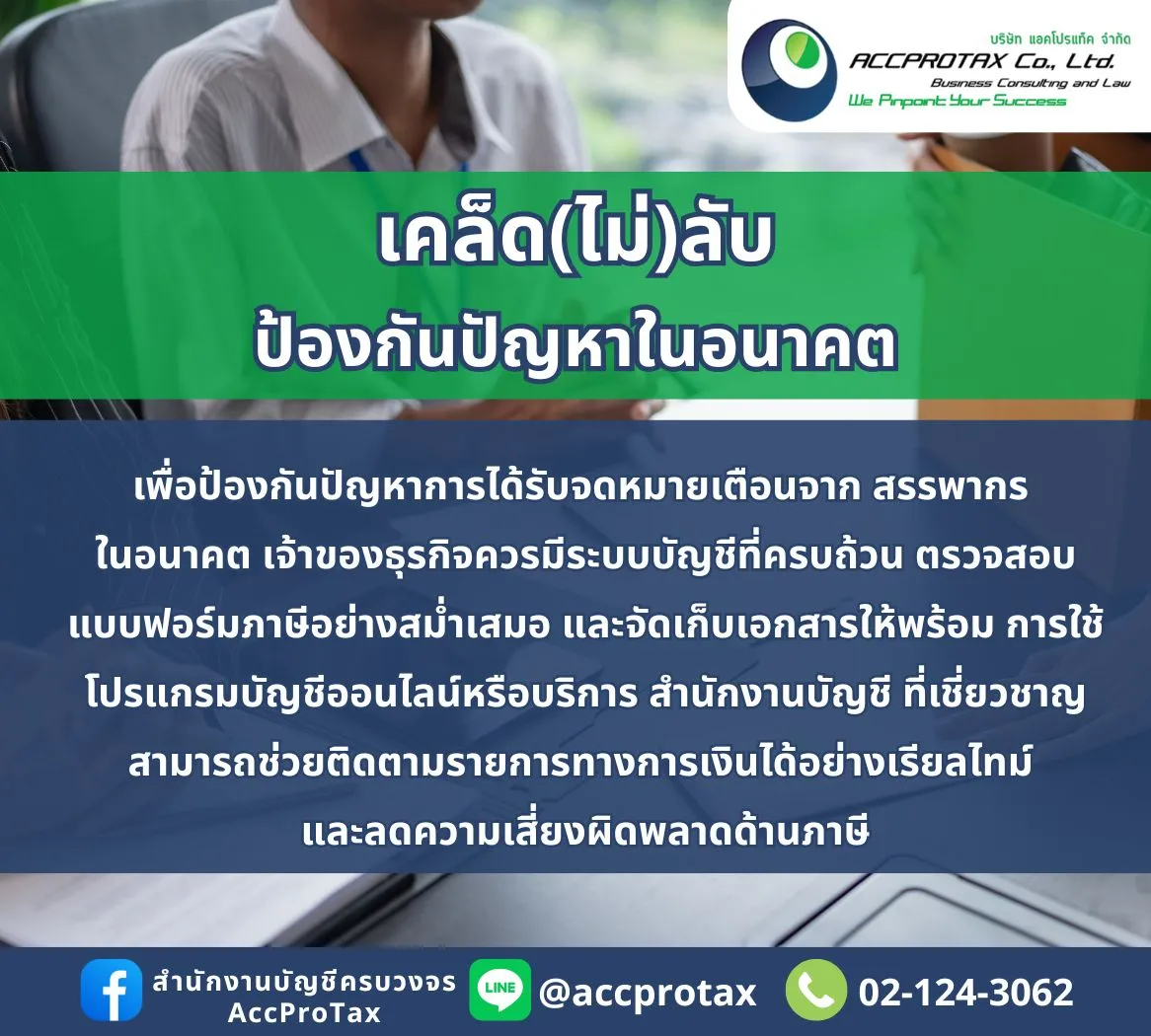 การได้รับจดหมายเตือนจากกรมสรรพากร AccProTax