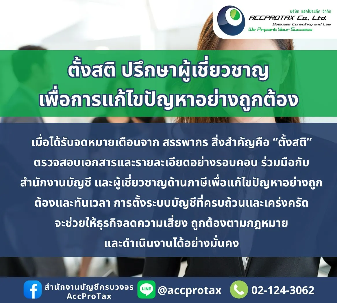 การได้รับจดหมายเตือนจากกรมสรรพากร AccProTax