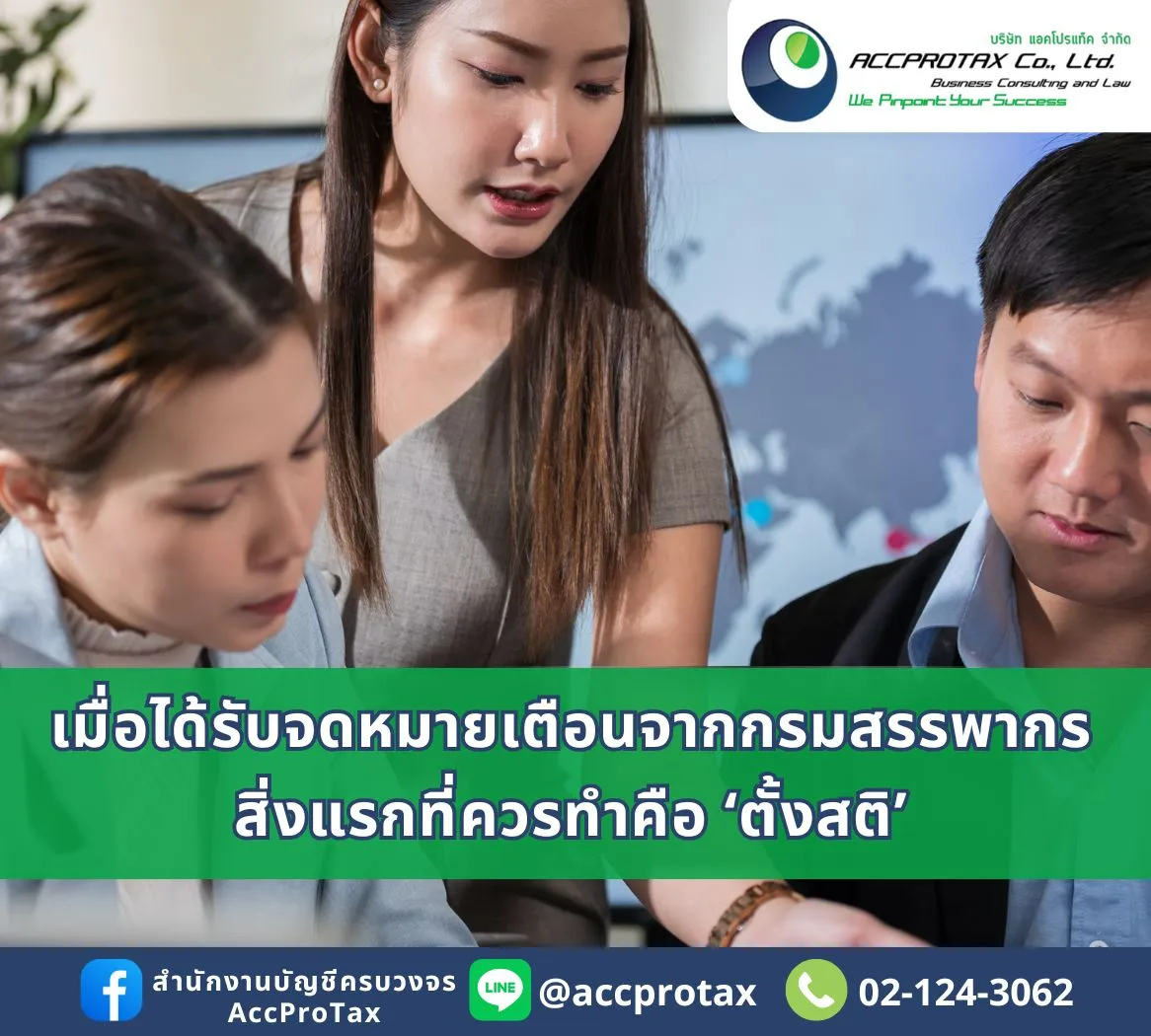 จดหมายเตือนจากกรมสรรพากร AccProTax