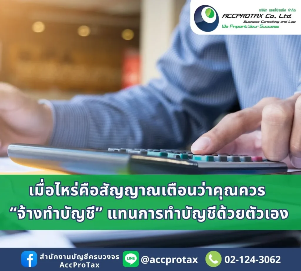 สัญญาณเตือนว่าคุณควร “จ้างทำบัญชี” แทนการทำบัญชีด้วยตัวเอง AccProTax