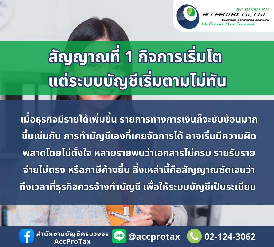สัญญาณเตือนว่าคุณควร “จ้างทำบัญชี” แทนการทำบัญชีด้วยตัวเอง AccProTax