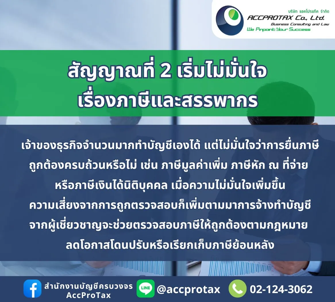 สัญญาณเตือนว่าคุณควร “จ้างทำบัญชี” แทนการทำบัญชีด้วยตัวเอง AccProTax