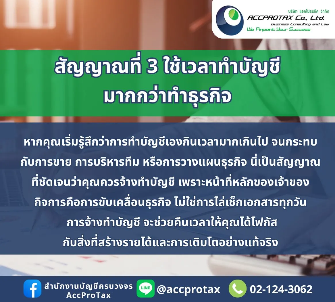 สัญญาณเตือนว่าคุณควร “จ้างทำบัญชี” แทนการทำบัญชีด้วยตัวเอง AccProTax