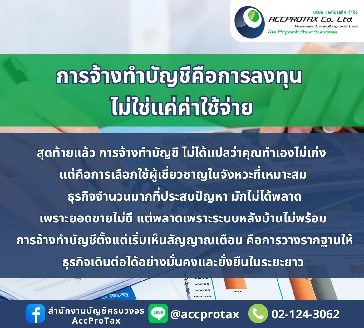 สัญญาณเตือนว่าคุณควร “จ้างทำบัญชี” แทนการทำบัญชีด้วยตัวเอง AccProTax