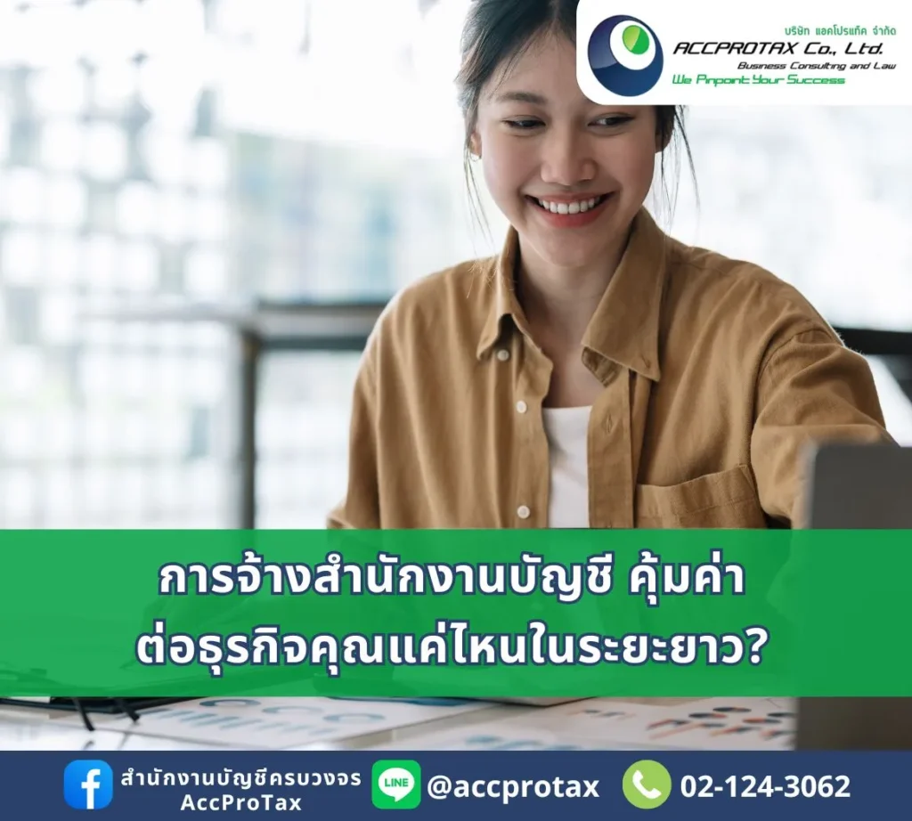 บริการทำบัญชี AccProTax