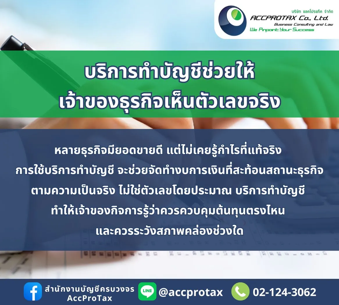 การจ้างสำนักงานบัญชี คุ้มค่าต่อธุรกิจคุณแค่ไหน? AccProTax