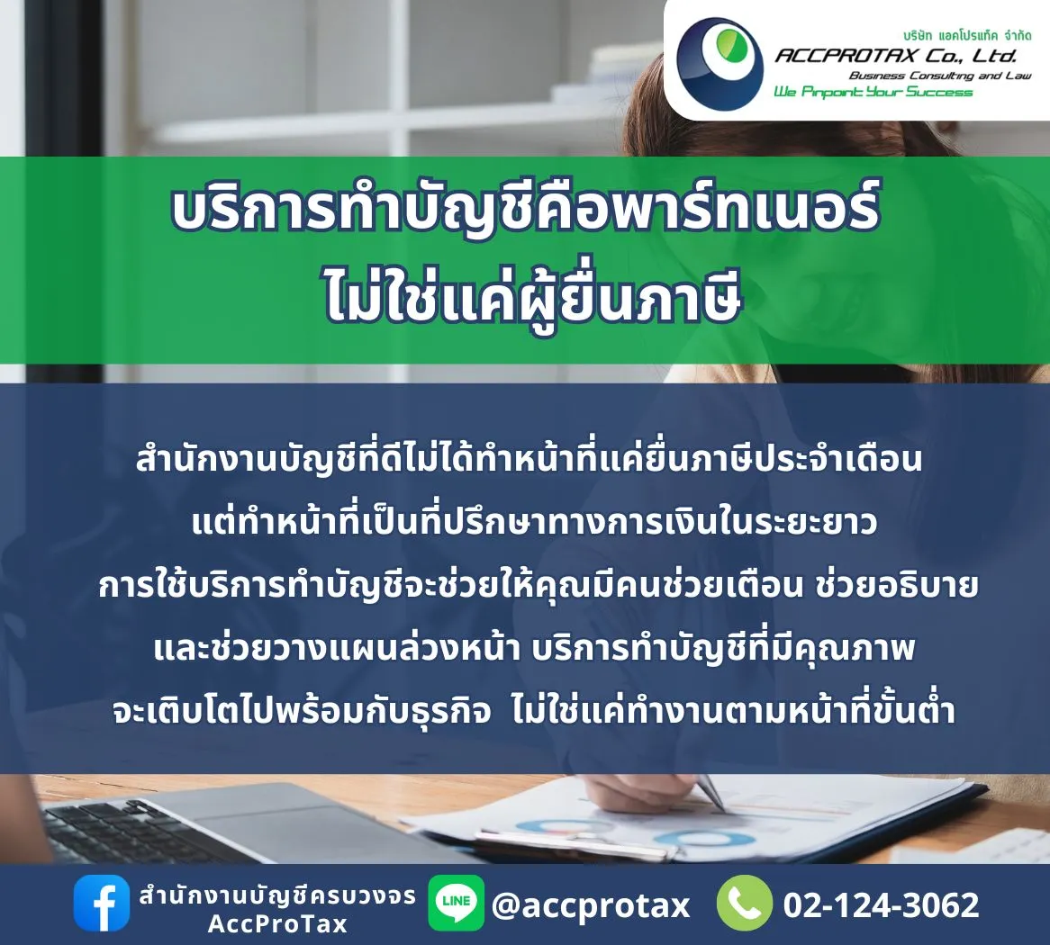 การจ้างสำนักงานบัญชี คุ้มค่าต่อธุรกิจคุณแค่ไหน? AccProTax