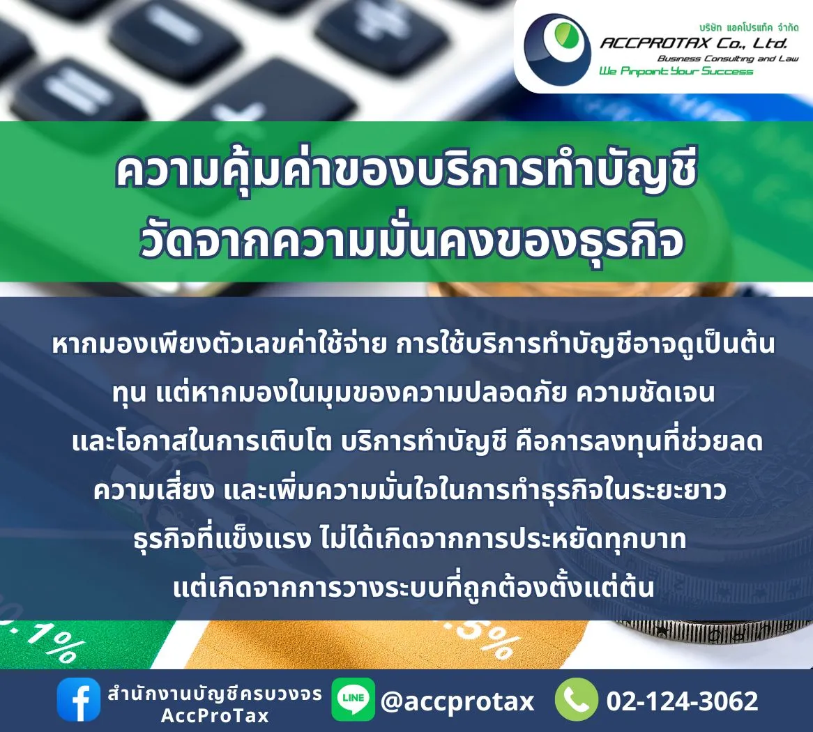 การจ้างสำนักงานบัญชี คุ้มค่าต่อธุรกิจคุณแค่ไหน? AccProTax