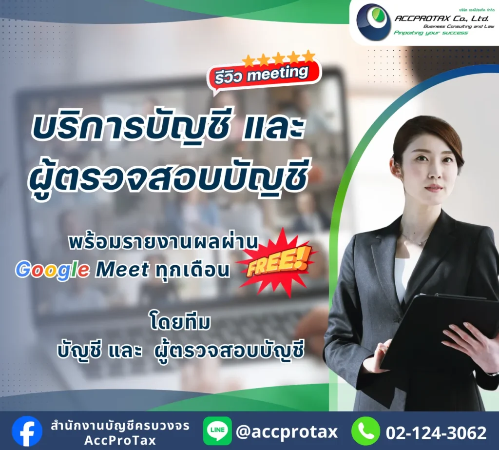 จัดทำบัญชี รายงานผลประกอบการประจำเดือน วางแผนภาษี การเงินประจำทุกเดือน