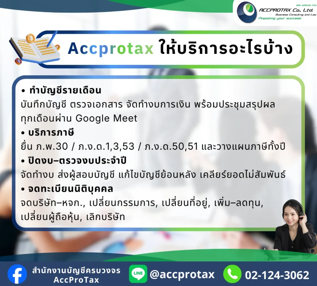 จัดทำบัญชี รายงานผลประกอบการประจำเดือน วางแผนภาษี การเงินประจำทุกเดือน