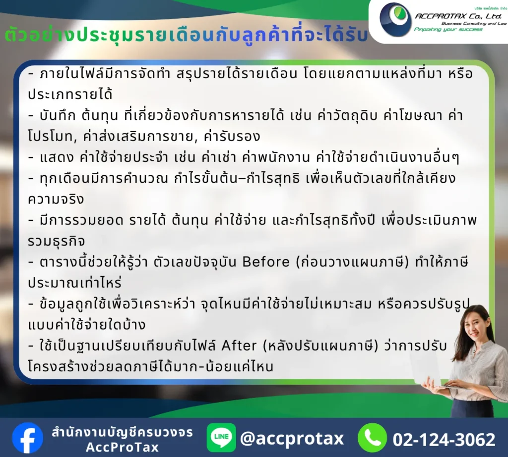 จัดทำบัญชี รายงานผลประกอบการประจำเดือน วางแผนภาษี การเงินประจำทุกเดือน