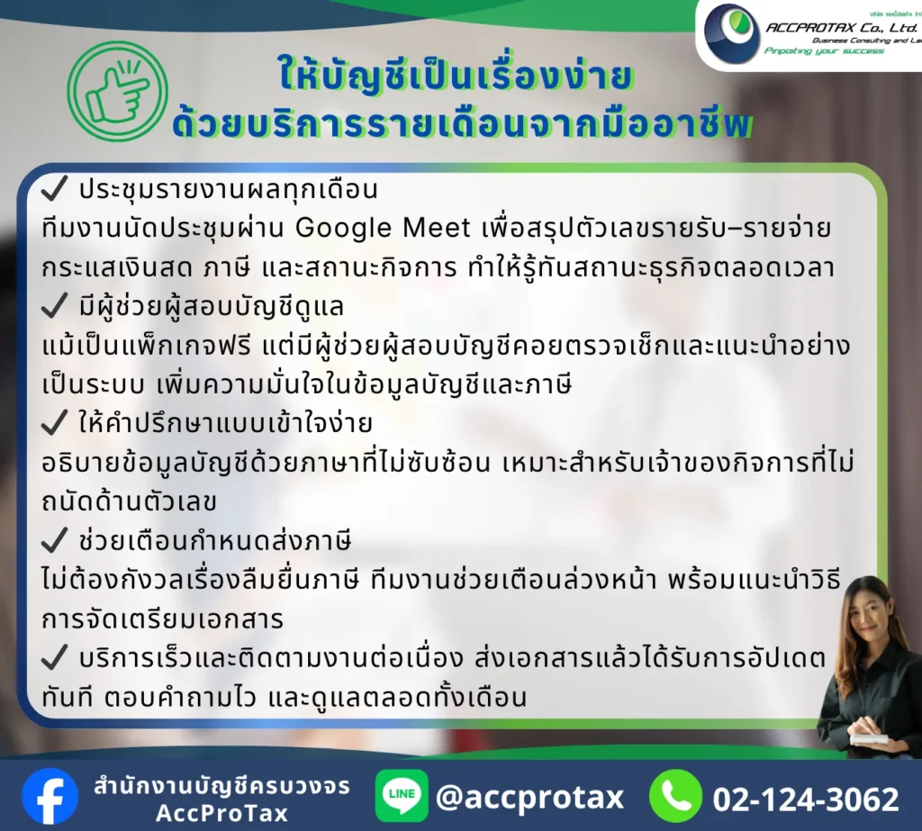 จัดทำบัญชี รายงานผลประกอบการประจำเดือน วางแผนภาษี การเงินประจำทุกเดือน