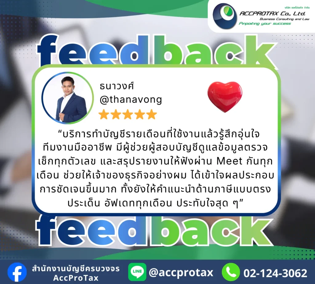 จัดทำบัญชี รายงานผลประกอบการประจำเดือน วางแผนภาษี การเงินประจำทุกเดือน