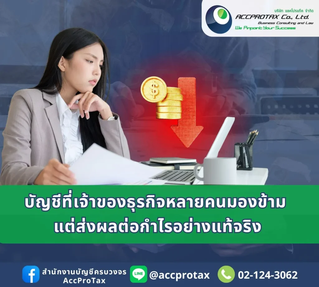 สำนักงานบัญชีและภาษี AccProTax
