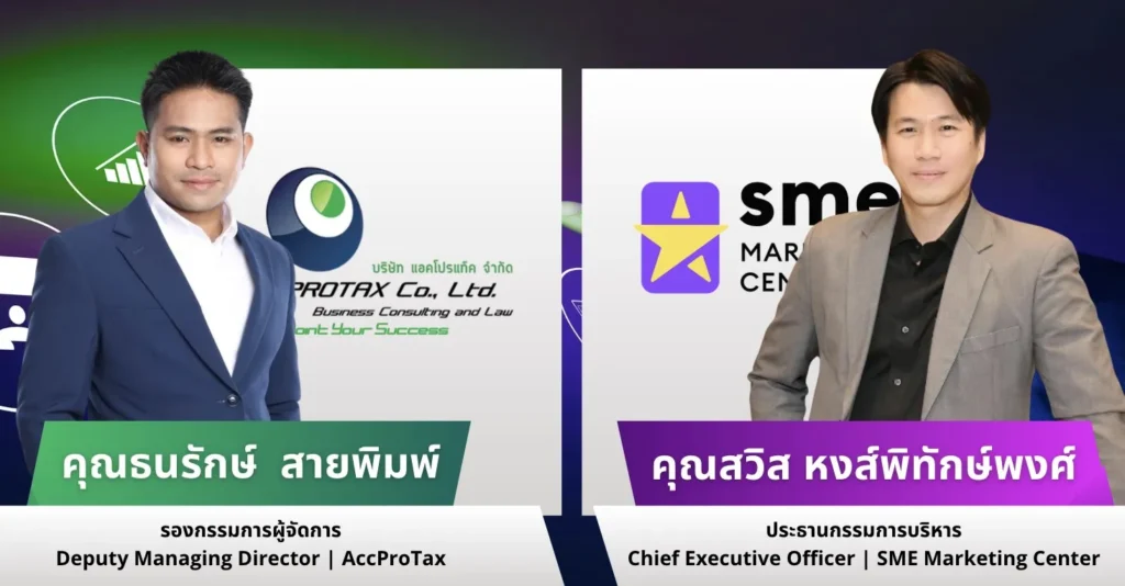 AccProTax ที่ปรึกษาจัดทำบัญชี วางแผนภาษี และที่ปรึกษาด้านการตลาด SME